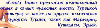 Cresta Tours ���������� ������������ ����� � ������